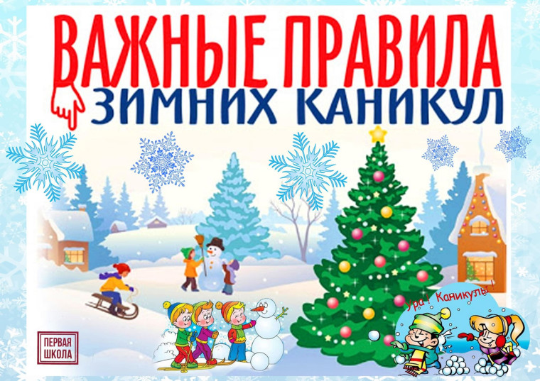 Безопасные зимние каникулы.