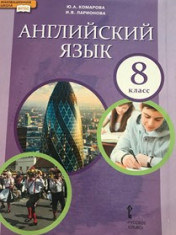 Английский язык. 8 класс.
